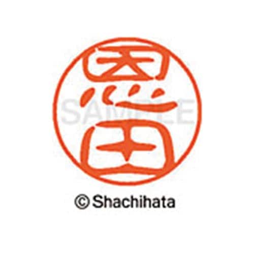 シヤチハタネーム ブラック11 恩田