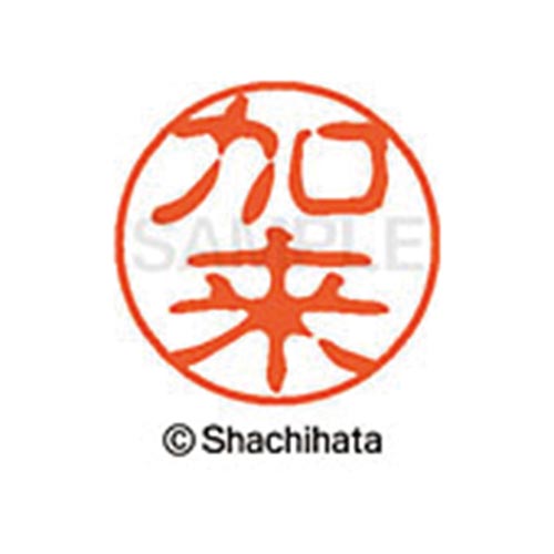 シヤチハタネーム ブラック11 加来