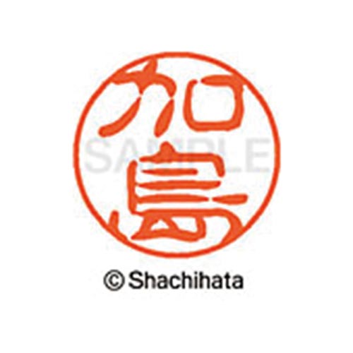 シヤチハタネーム ブラック11 加島