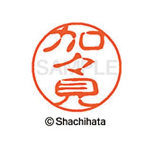 シヤチハタネーム ブラック11 加々見