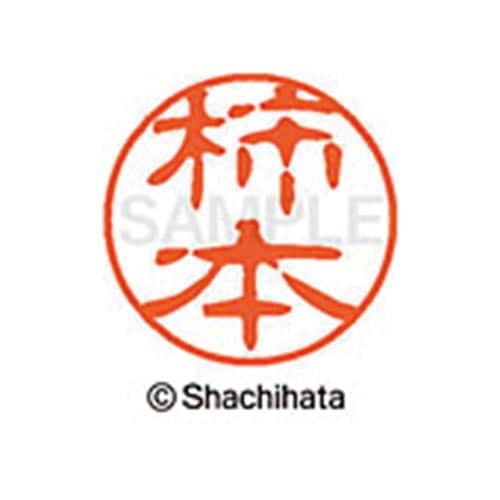 シヤチハタネーム ブラック11 柿本
