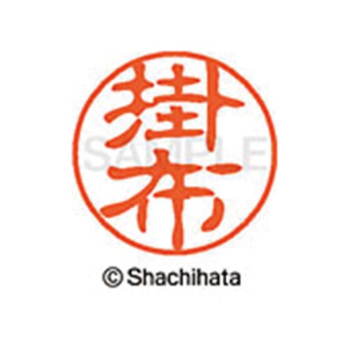 シヤチハタネーム ブラック11 掛布