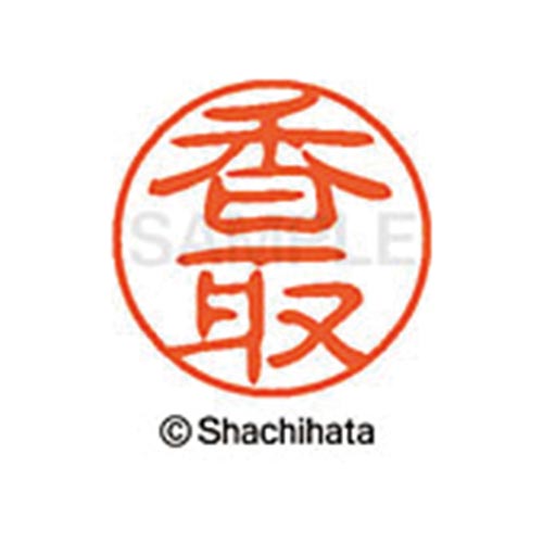 シヤチハタネーム ブラック11 香取