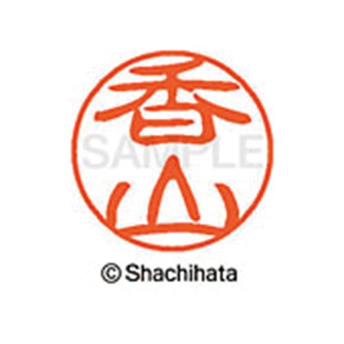 シヤチハタネーム ブラック11 香山