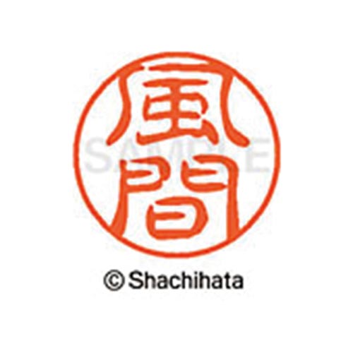 シヤチハタネーム ブラック11 風間