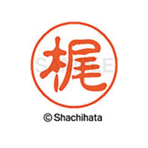 シヤチハタネーム ブラック11 梶