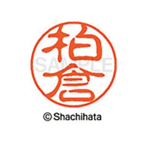 シヤチハタネーム ブラック11 柏倉