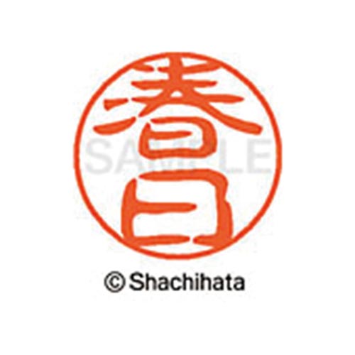 シヤチハタネーム ブラック11 春日