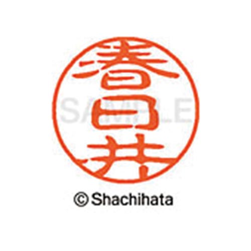 シヤチハタネーム ブラック11 春日井