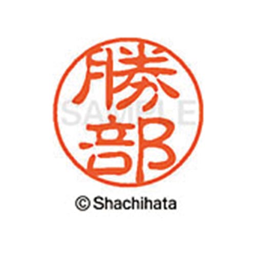 シヤチハタネーム ブラック11 勝部