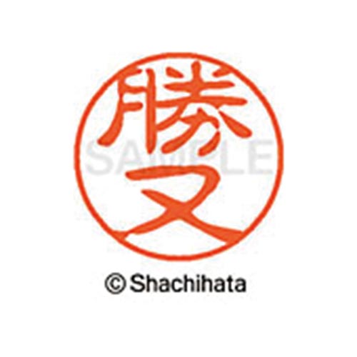 シヤチハタネーム ブラック11 勝又