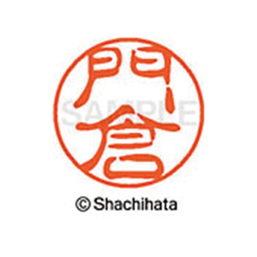シヤチハタネーム ブラック11 門倉