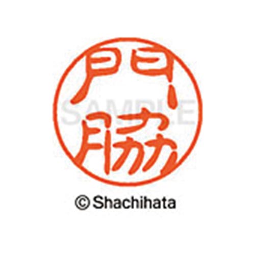 シヤチハタネーム ブラック11 門脇