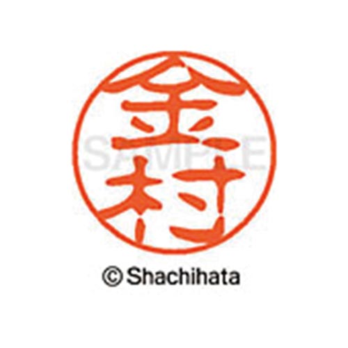 シヤチハタネーム ブラック11 金村