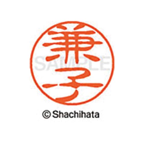 シヤチハタネーム ブラック11 兼子