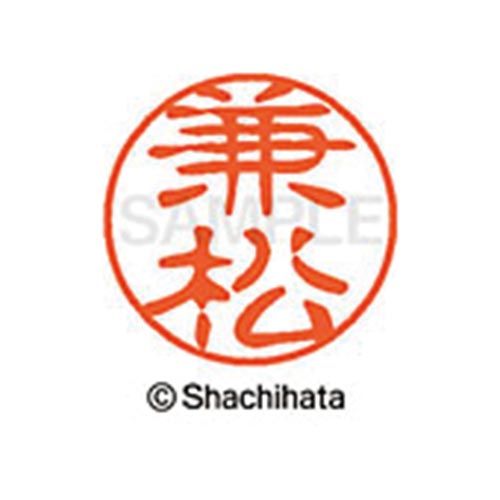 シヤチハタネーム ブラック11 兼松