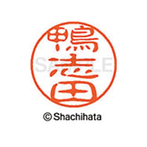シヤチハタネーム ブラック11 鴨志田