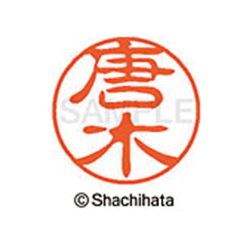 シヤチハタネーム ブラック11 唐木