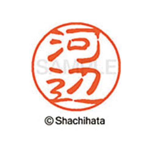 シヤチハタネーム ブラック11 河辺