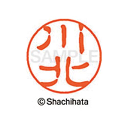 シヤチハタネーム ブラック11 川北