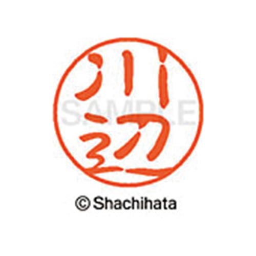 シヤチハタネーム ブラック11 川辺