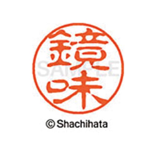 シヤチハタネーム ブラック11 鏡味