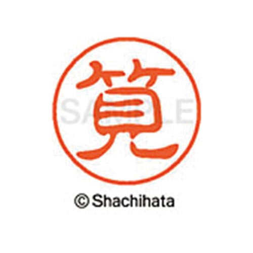 シヤチハタネーム ブラック11 筧