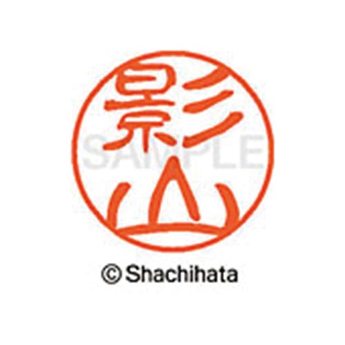 シヤチハタネーム ブラック11 影山