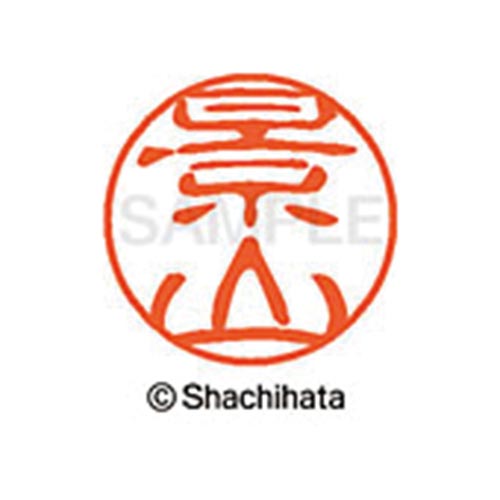 シヤチハタネーム ブラック11 景山
