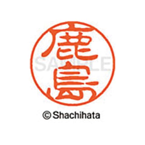 シヤチハタネーム ブラック11 鹿島