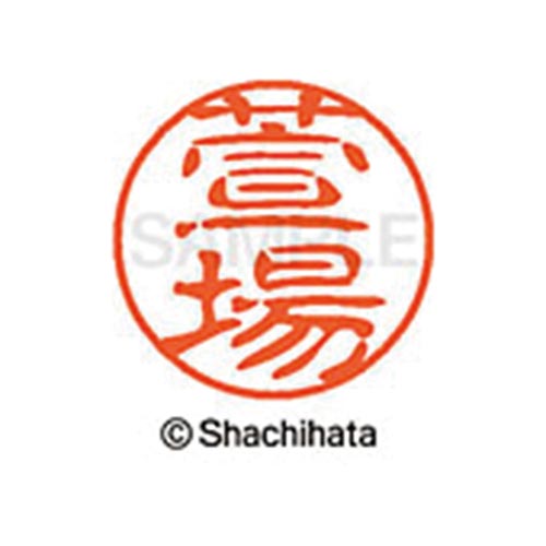 シヤチハタネーム ブラック11 萱場