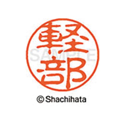 シヤチハタネーム ブラック11 軽部