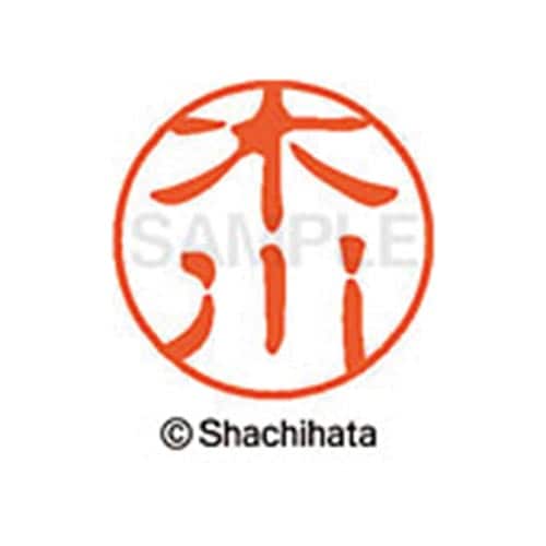 シヤチハタネーム ブラック11 木川