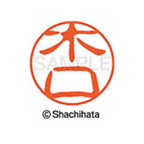 シヤチハタネーム ブラック11 木口