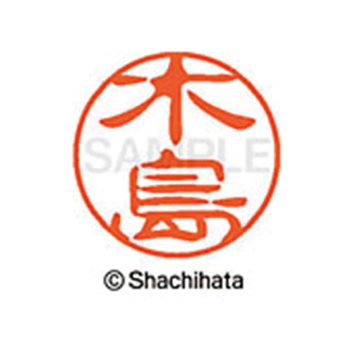 シヤチハタネーム ブラック11 木島