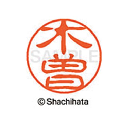 シヤチハタネーム ブラック11 木曽