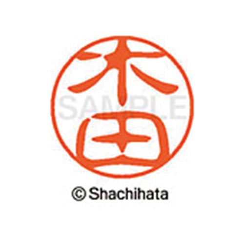 シヤチハタネーム ブラック11 木田
