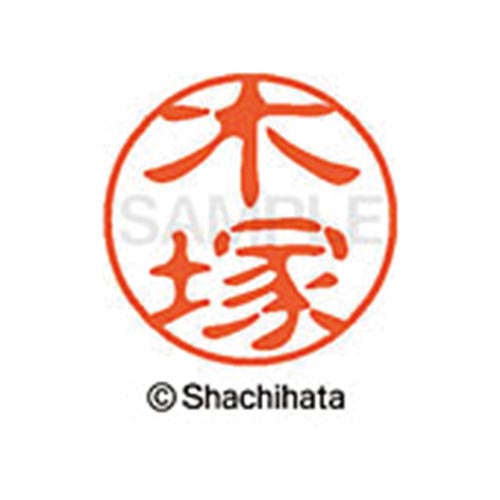 シヤチハタネーム ブラック11 木塚