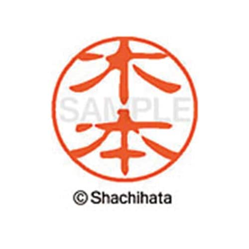 シヤチハタネーム ブラック11 木本