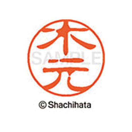 シヤチハタネーム ブラック11 木元
