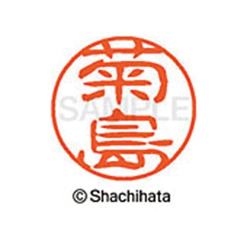 シヤチハタネーム ブラック11 菊島