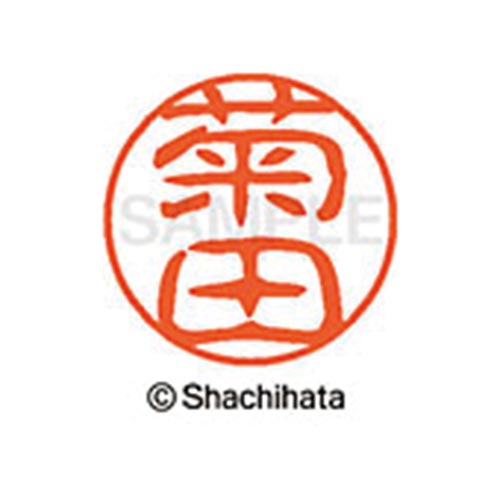 シヤチハタネーム ブラック11 菊田