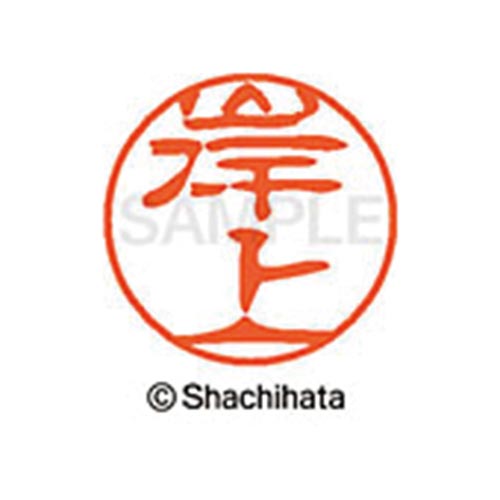 シヤチハタネーム ブラック11 岸上