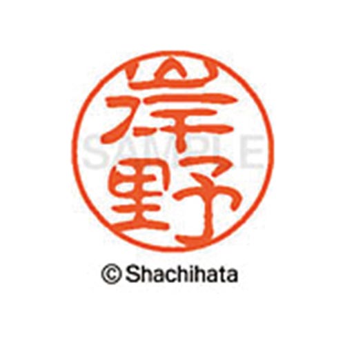 シヤチハタネーム ブラック11 岸野