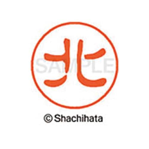 シヤチハタネーム ブラック11 北