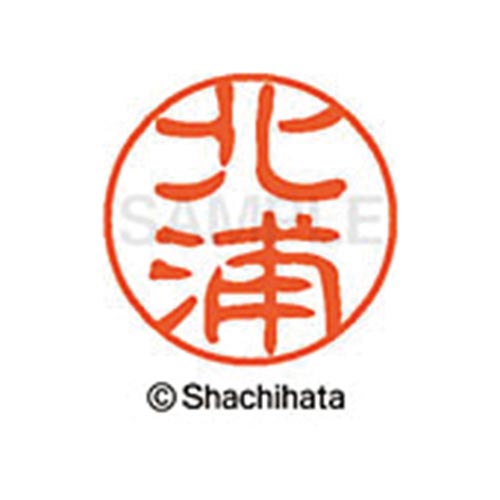 シヤチハタネーム ブラック11 北浦