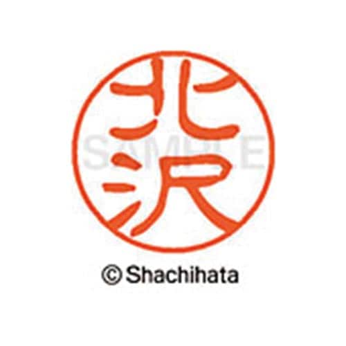 シヤチハタネーム ブラック11 北沢