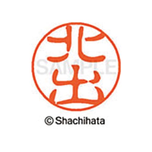 シヤチハタネーム ブラック11 北出