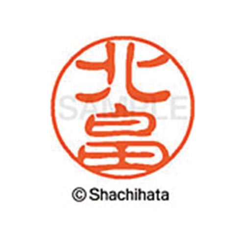 シヤチハタネーム ブラック11 北畠