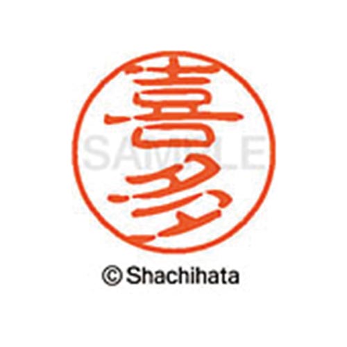 シヤチハタネーム ブラック11 喜多